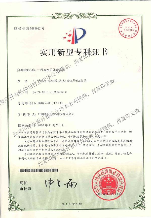 一种废水的处理装置  